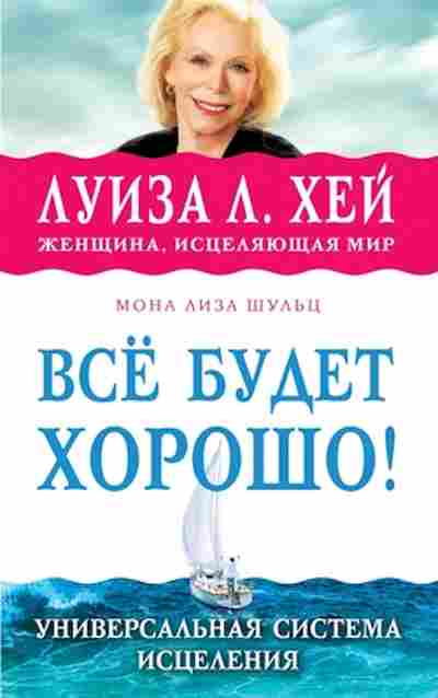 Книга Хей Л.Л. Все будет хорошо! Универсальная система исцеления, б-8774, Баград.рф